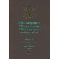 หนังสือ ประมวลกฎหมายวิธีพิจารณาความแพ่ง วิธีพิจารณาความอาญา พระธรรมนูญศาลยุติธรรม