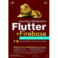 ราคา หนังสือ ต่อยอดพัฒนาโมไบล์แอพด้วย Flutter + Firebase (9786162626548)