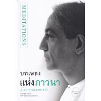 ราคา หนังสือ บทเพลงแห่งภาวนา : Meditations (9786168104088)
