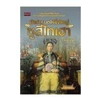 ราคา หนังสือ ฟ้ากำหนดให้ยิ่งใหญ่ ซูสีไทเฮา (9786165780421)