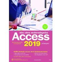 ราคา หนังสือ สร้าง บริหาร และจัดการข้อมูลด้วย Access 2019 ฉบับสมบูรณ์ (9786162626906)