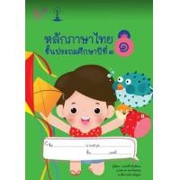 ราคา หนังสือ หลักภาษาไทย ชั้นประถมศึกษาปีที่ 3 เล่ม 1 (9789990152197)