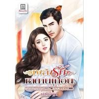 ราคา หนังสือ เพลิงรักซาตานเถื่อน (9786160923687)