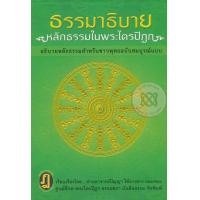 หนังสือ ธรรมาธิบายหลักธรรมในพระไตรปิฎก อธิบายหลักธรรม มสำหรับชาวพุทธฉบับสมบูรณ์แบบ (ISBN:9786160309498)