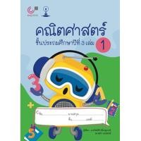 ราคา หนังสือ คณิตศาสตร์ ชั้นประถมศึกษาปีที่ 3 เล่ม 1 (9789990152203)