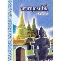 ราคา หนังสือ พจนานุกรมไทย ฉบับนักเรียน พร้อมสำนวนไทย และสุภาษิตคำพังเพย (9786167533049)