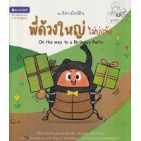 ราคา หนังสือ พี่ด้วงใหญ่ไม่ย่อท้อ (9786160042555)