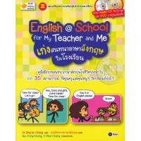ราคา หนังสือ English @ School for My Teacher and Me เก่งสนทนาภาษาอังกฤษในโรงเรียน +DVD (9786160820184)