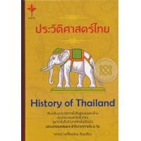 หนังสือ ประวัติศาสตร์ไทย History of Thailand (ปกแข็ง) (ISBN:9786164451490)