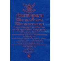 ราคา หนังสือ ประมวลกฎหมายวิธีพิจารณาความแพ่ง - วิธีพิจารณาความอาญา (เล่มเล็ก) (9786169323204)