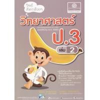 ราคา หนังสือ วิทย์คิดกล้วย ๆ วิทยาศาสตร์ ป.3 เล่ม 2 (9786162018619)