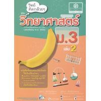 ราคา หนังสือ วิทย์คิดกล้วย ๆ วิทยาศาสตร์ ม.3 เล่ม 2 (9786162018626)