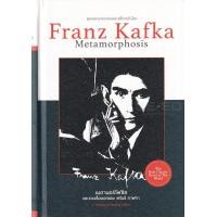 ราคา หนังสือ เมตามอร์โฟซิสและรวมเรื่องเอกของ ฟรันซ์ คาฟคา (ปกแข็ง) (9786165146920)