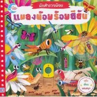 หนังสือ แมลงน้อยร้อยสีสัน ชุดนักสำรวจน้อย (ISBN:9786162008535)