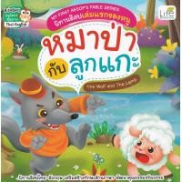 ราคา หนังสือ My First Aesop's Fable Series นิทานอีสปเล่มแรกของหนู หมาป่ากับลูกแกะ The Wolf and The Lamb (9786163812537)