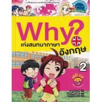 ราคา หนังสือ Why? เก่งสนทนาภาษาอังกฤษ เล่ม 2 (ฉบับการ์ตูน) +CD (9786160451852)