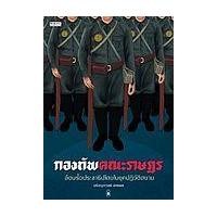 ราคา หนังสือ กองทัพคณะราษฎร (9789740217459)