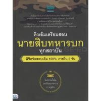 ราคา หนังสือ ติวเข้มเตรียมสอบ นายสิบทหารบก ทุกสถาบัน พิชิตข้อสอบเต็ม 100% ภายใน 3 วัน (8859099306614)