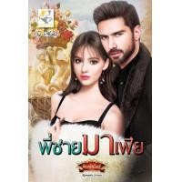 ราคา หนังสือ พี่ชายมาเฟีย (9786163471963)