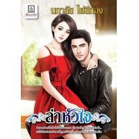 ราคา หนังสือ ล่าหัวใจ (9786160925803)