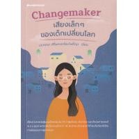 ราคา หนังสือ Changemaker เสียงเล็ก ๆ ของเด็กเปลี่ยนโลก (9786160448340)