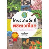 ราคา หนังสือ โครงงานวิทย์ พิชิตเวทีโลก (9786160442485)