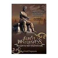 ราคา หนังสือ สมเด็จพระนเรศวร มหาราชชาตินักรบ (9786165781152)