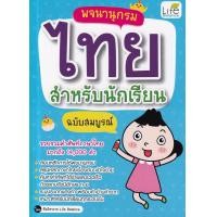 ราคา หนังสือ พจนานุกรมไทย สำหรับนักเรียน ฉบับสมบูรณ์ (9786163812469)