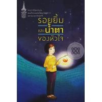 ราคา หนังสือ รอยยิ้มและน้ำตาของหัวใจ (9786160423101)