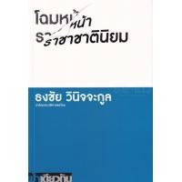 ราคา หนังสือ โฉมหน้าราชาชาตินิยม (9786167667492)