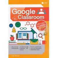 ราคา หนังสือ Google Classroom (9786167502816)