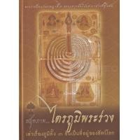 ราคา หนังสือ สมุดภาพไตรภูมิพระร่วง เล่าเรื่องภูมิทั้ง 3 อันเป็นที่อยู่ของสัตว์โลก (ปกแข็ง) (9786160302581)