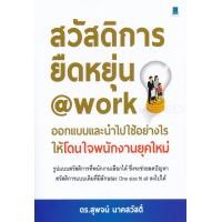 ราคา หนังสือ สวัสดิการยืดหยุ่น @work ออกแบบและนำไปใช้อย่างไรให้โดนใจพนักงานยุคใหม่ (9786164770140)