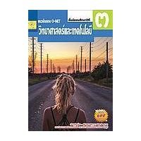 ราคา หนังสือ แนวข้อสอบ O-NET วิทยาศาสตร์และเทคโนโลยี ชั้น ม.3 (9786165724265)