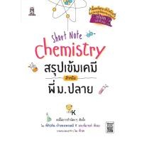 ราคา หนังสือ Short Note Chemistry สรุปเข้มเคมี สำหรับพี่ ม.ปลาย (9786160842377)