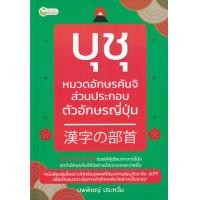 ราคา หนังสือ บุชุ หมวดอักษรคันจิ ส่วนประกอบตัวอักษรญี่ปุ่น (9786165781916)