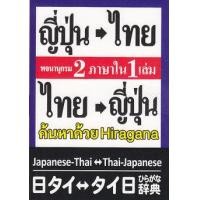 ราคา หนังสือ พจนานุกรม ญี่ปุ่น-ไทย ไทย-ญี่ปุ่น 2 ภาษาใน 1 เล่ม ฉบับ Hiragana (9786169057628)