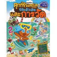 ราคา หนังสือ คุกกี้รันคณิต พิชิตตัวเลขและการวัด (ฉบับการ์ตูน) (9786160442263)