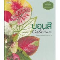 ราคา หนังสือ บอนสี : Caladium (ปกแข็ง) (9786161841584)