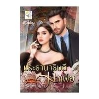 ราคา หนังสือ ประธานาธิบดีมาเฟีย (9786168234174)