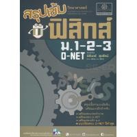 ราคา หนังสือ สรุปเข้ม วิทยาศาสตร์ ฟิสิกส์ ม.1-2-3 (9786162017797)