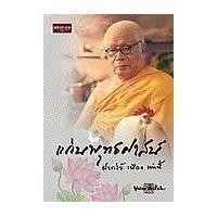 ราคา หนังสือ แก่นพุทธศาสน์ (9786165780797)