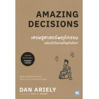 ราคา หนังสือ เศรษฐศาสตร์พฤติกรรม ฉบับเข้าใจง่ายที่สุดในโลก! : Amazing Decisions (ฉบับการ์ตูน) (9786162873874)
