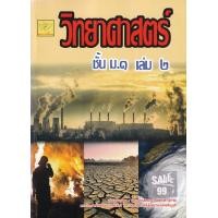 ราคา หนังสือ วิทยาศาสตร์ ม.1 เล่ม 2 (9786164970847)