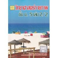 ราคา หนังสือ วิทยาศาสตร์กายภาพ ม.5 เล่ม 2/2 (9786164858176)
