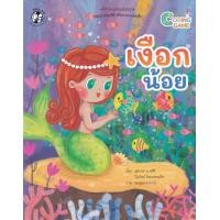 ราคา หนังสือ เงือกน้อย (9786164674646)