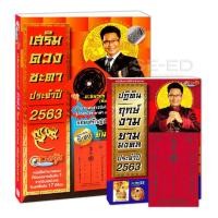 ราคา หนังสือ เสริมดวงชะตาประจำปี 2563 +ปฏิทินฤกษ์งามยามมงคล ประจำปี 2563 (9786164977020)