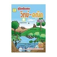 ราคา หนังสือ คู่มือเตรียมสอบ วิทย์-คณิต ชั้น ป.3 (9786165823623)