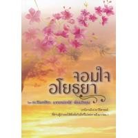 ราคา หนังสือ จอมใจอโยธยา (9786164859579)
