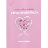 ราคา หนังสือ จัดอบรมอย่างไรให้โดนใจ (9789740340522)